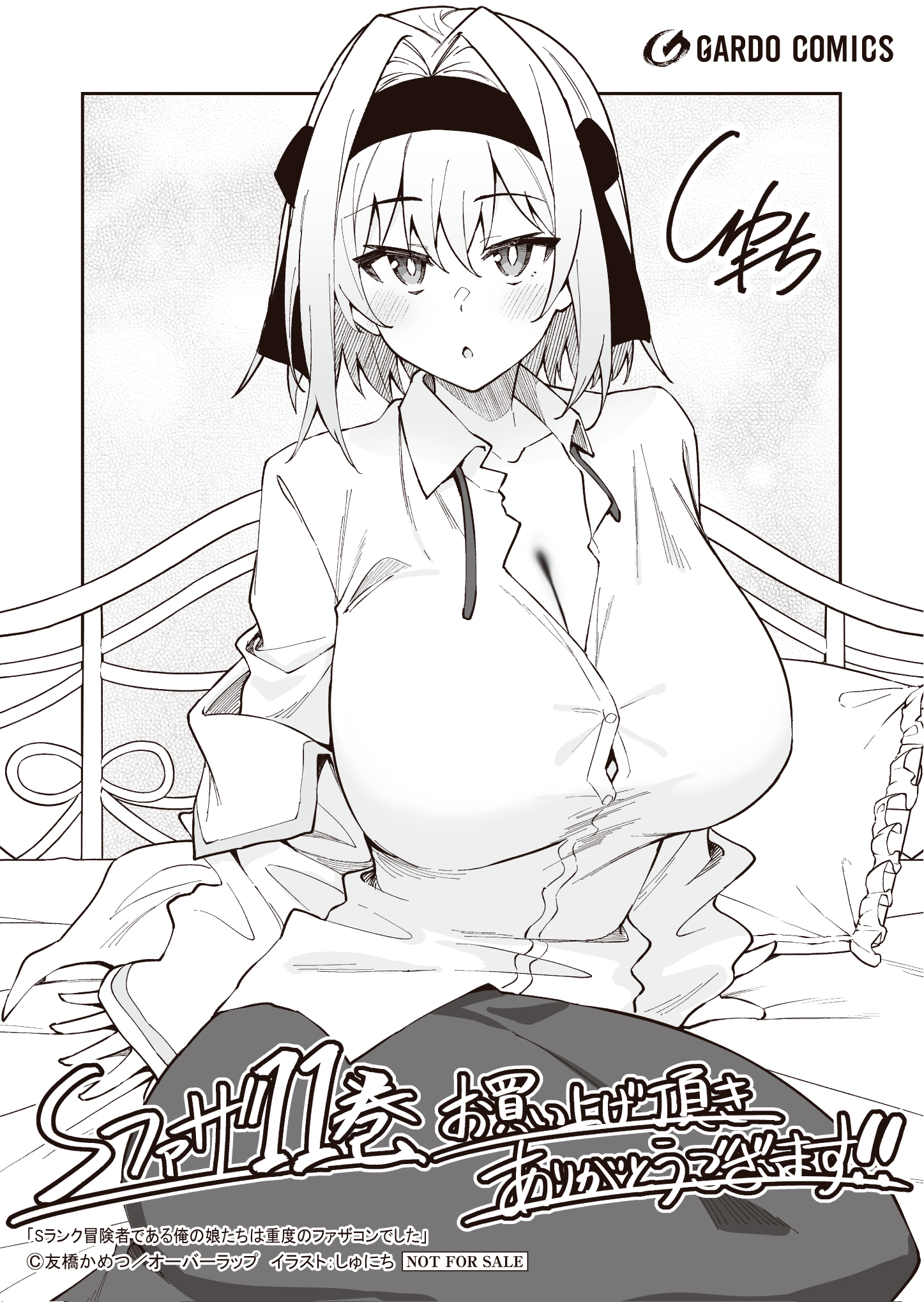 【ガルド】【特約店】『Sランク冒険者である俺の娘たちは 11』A6ペーパー